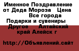 Именное Поздравление от Деда Мороза › Цена ­ 250 - Все города Подарки и сувениры » Другое   . Алтайский край,Алейск г.